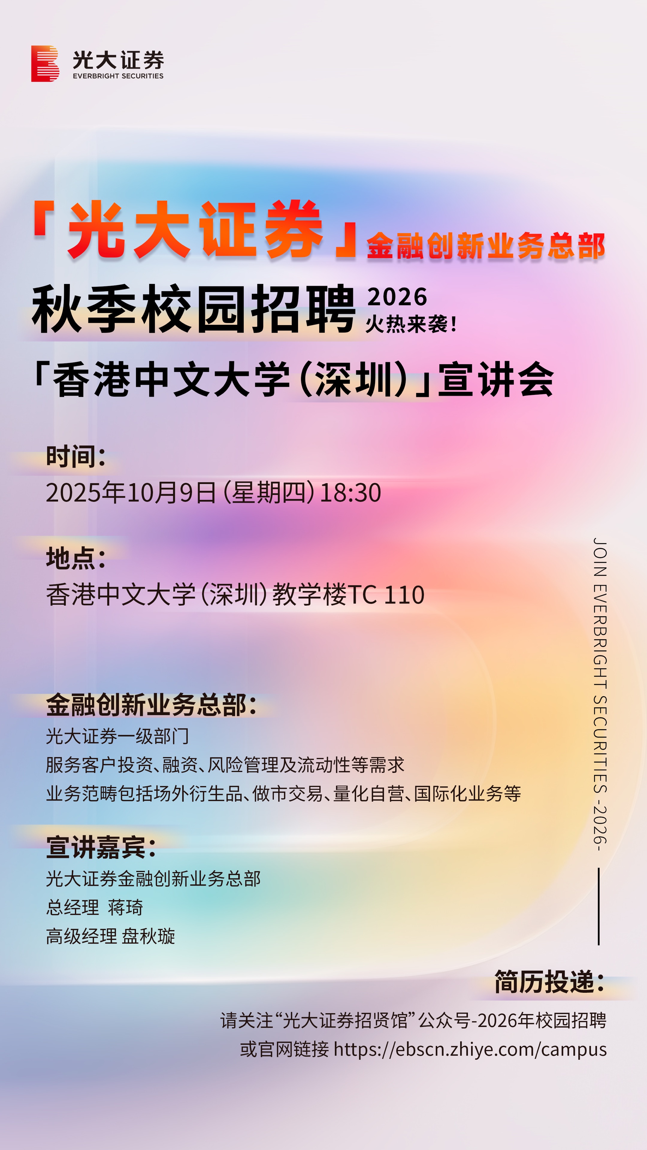 光大证券金融创新业务总部秋招宣讲会海报 250923.jpg