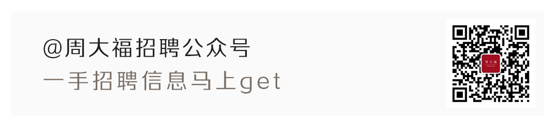周大福招聘公众号.png