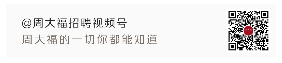 周大福招聘视频号.png