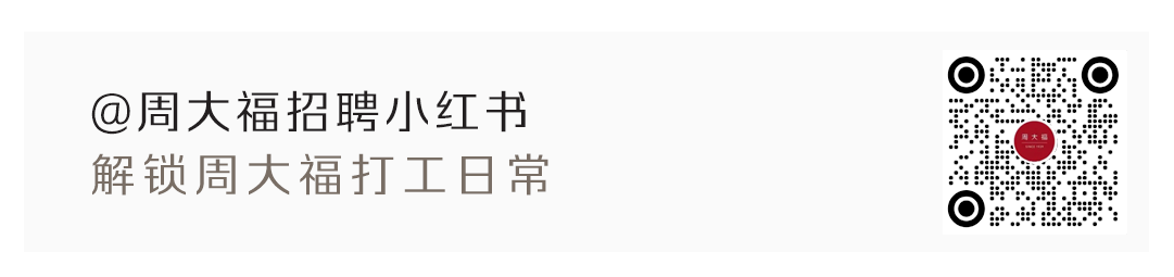 周大福招聘小红书.png