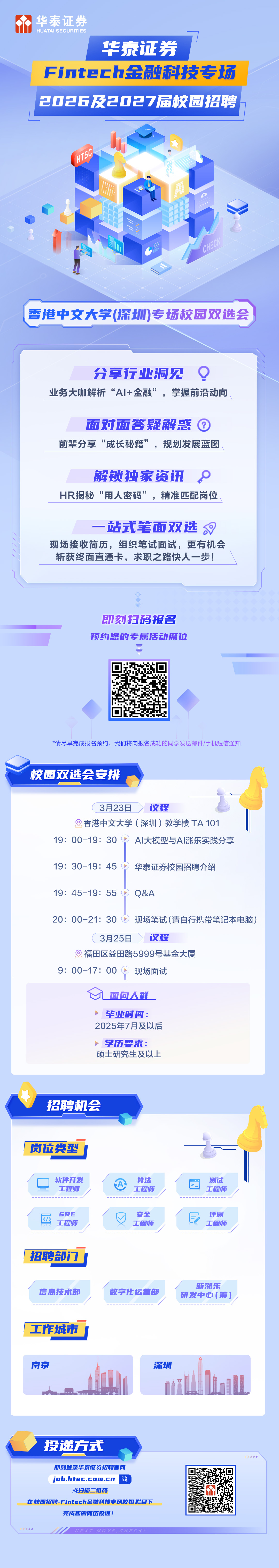 华泰证券Fintech金融科技专场2026&2027届校园招聘双选会-活动详情.jpg
