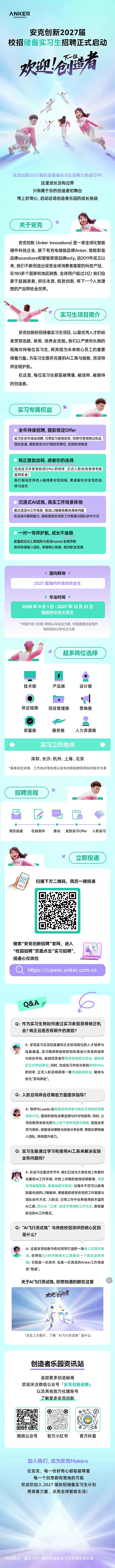 安克创新2027暑期实习招聘 (002).png