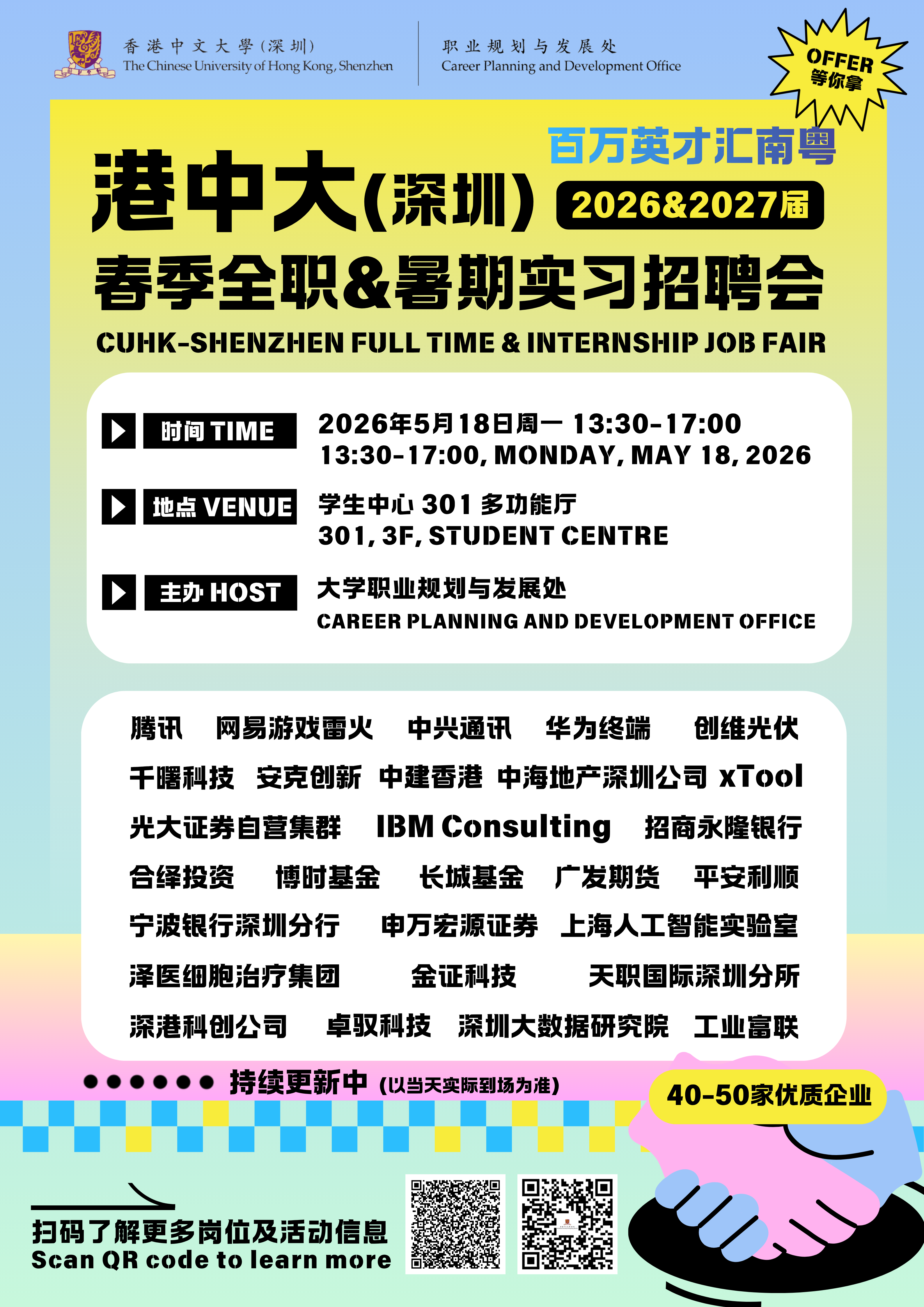 海报：260518 春季招聘会 (1).png