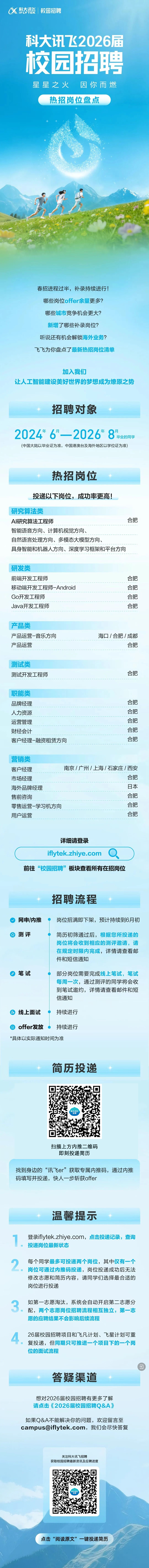 科大讯飞26届春季热招岗位合集 (002).png