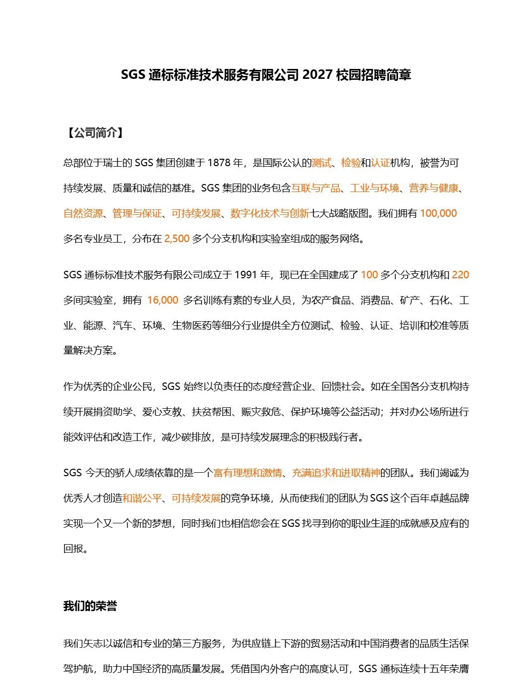 1788771564360944.jpg 2027SGS通标标准技术服务有限公司质优生招聘简章_1.jpg